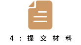 成都注册公司第四步